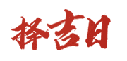 黄历八字合婚